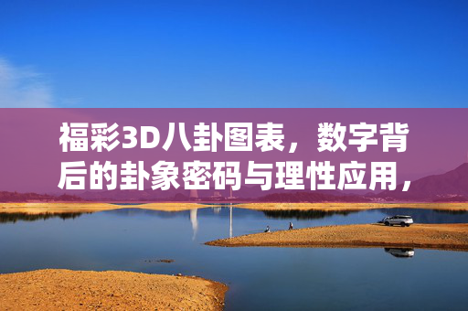福彩3D八卦图表，数字背后的卦象密码与理性应用，福彩3D八卦图表，数字卦象密码与理性应用