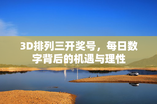 3D排列三开奖号,每日数字背后的机遇与理性