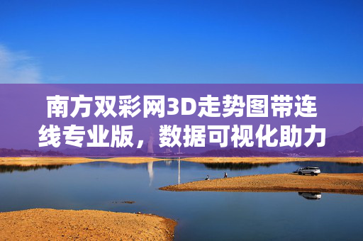 南方双彩网3D走势图带连线专业版,数据可视化助力彩民理性分析,南方双彩网3D走势图带连线专业版,数据可视化助力彩民理性分析