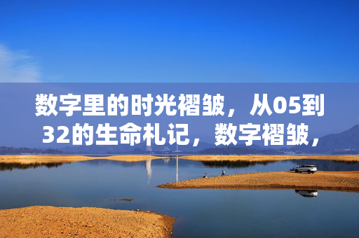 数字里的时光褶皱，从05到32的生命札记，数字褶皱，05到32的生命札记
