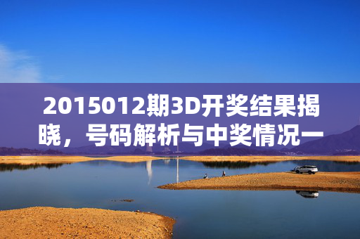 2015012期3D开奖结果揭晓，号码解析与中奖情况一览，2015012期3D开奖结果揭晓，号码解析与中奖情况一览