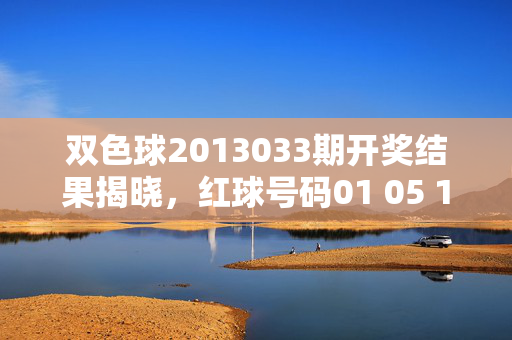 双色球2013033期开奖结果揭晓，红球号码01 05 12 18 23 31 蓝球08，一等奖500万花落谁家，双色球2013033期开奖结果揭晓，红球01 05 12 18 23 31 蓝球08，一等奖500万产生