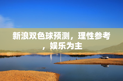 新浪双色球预测，理性参考，娱乐为主