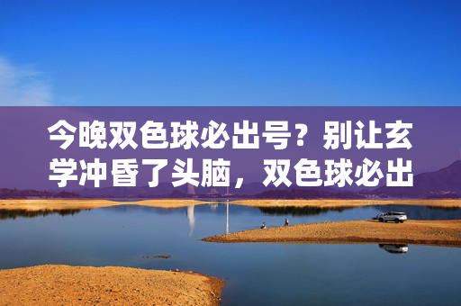 今晚双色球必出号？别让玄学冲昏了头脑，双色球必出号？别让玄学冲昏头脑