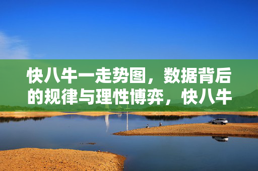 快八牛一走势图，数据背后的规律与理性博弈，快八牛一走势图，数据规律与理性博弈