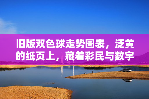 旧版双色球走势图表,泛黄的纸页上,藏着彩民与数字的十年暗语,旧版双色球走势图,泛黄纸页上的十年数字暗语