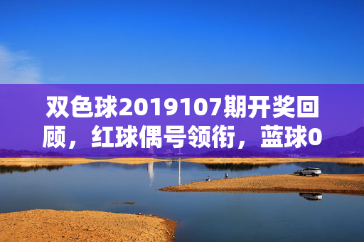 双色球2019107期开奖回顾,红球偶号领衔,蓝球09落定头奖