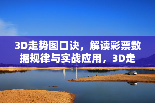 3D走势图口诀,解读彩票数据规律与实战应用,3D走势图口诀,规律解读与实战应用