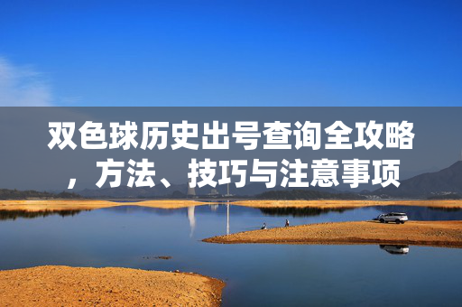 双色球历史出号查询全攻略，方法、技巧与注意事项