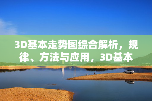 3D基本走势图综合解析，规律、方法与应用，3D基本走势图综合解析，规律、方法与应用