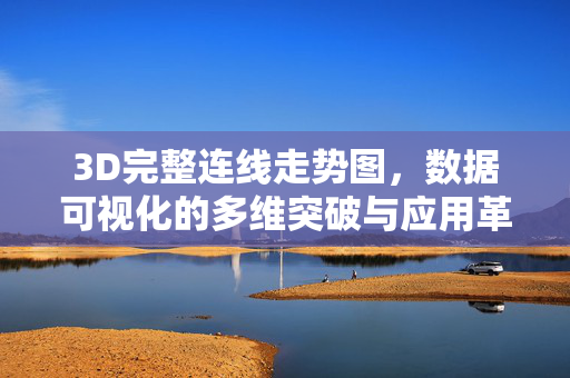 3D完整连线走势图,数据可视化的多维突破与应用革新,3D完整连线走势图,数据可视化的多维突破与应用革新