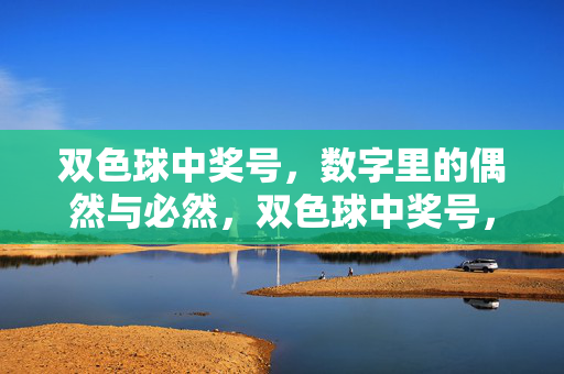 双色球中奖号，数字里的偶然与必然，双色球中奖号，数字里的偶然与必然
