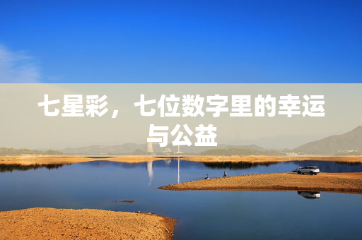 七星彩，七位数字里的幸运与公益