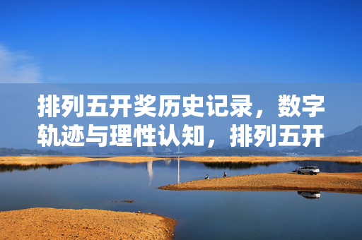 排列五开奖历史记录，数字轨迹与理性认知，排列五开奖历史记录，数字轨迹与理性认知