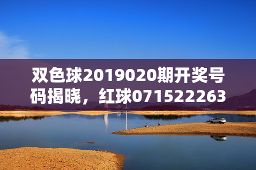 双色球2019020期开奖号码揭晓，红球0715222631蓝球05，奖池8.43亿元