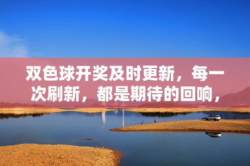 双色球开奖及时更新，每一次刷新，都是期待的回响，双色球开奖实时更新 每一次刷新都是期待回响
