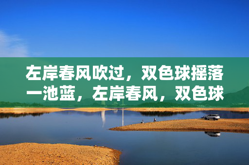 左岸春风吹过，双色球摇落一池蓝，左岸春风，双色球摇落一池蓝