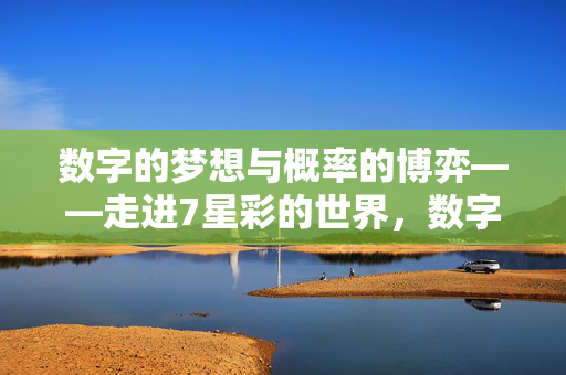 数字的梦想与概率的博弈——走进7星彩的世界，数字的梦想与概率的博弈——7星彩的世界