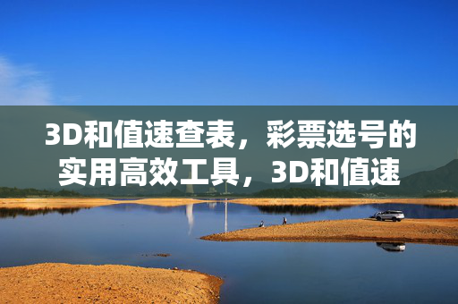 3D和值速查表，彩票选号的实用高效工具，3D和值速查表，彩票选号的实用高效工具