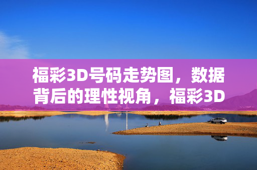 福彩3D号码走势图,数据背后的理性视角,福彩3D走势图,数据背后的理性视角