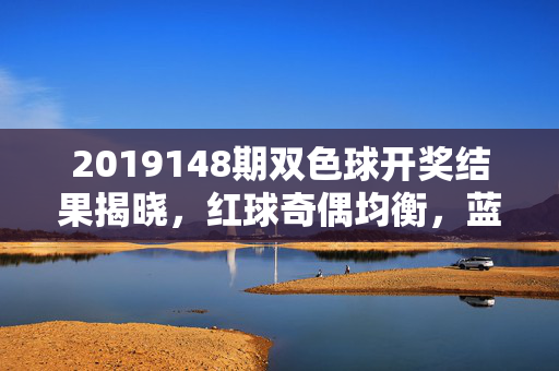 2019148期双色球开奖结果揭晓，红球奇偶均衡，蓝球11送出6注878万一等奖