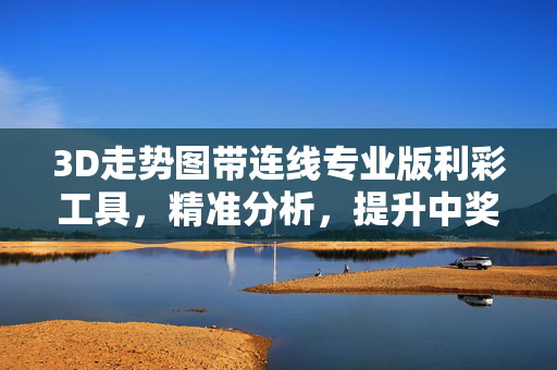 3D走势图带连线专业版利彩工具，精准分析，提升中奖概率，3D走势图带连线专业版利彩工具，精准分析提升中奖概率