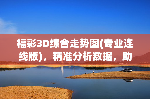 福彩3D综合走势图(专业连线版)，精准分析数据，助你把握投注策略