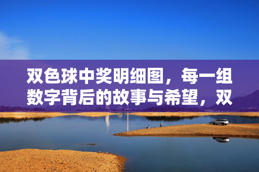 双色球中奖明细图,每一组数字背后的故事与希望,双色球中奖图鉴,数字里的故事与希望