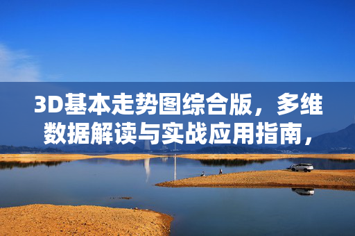 3D基本走势图综合版,多维数据解读与实战应用指南,3D走势图多维数据解读与实战应用指南