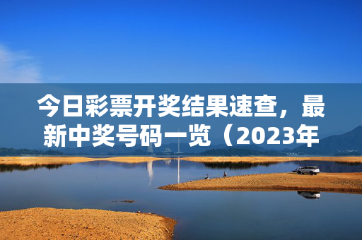 今日彩票开奖结果速查，最新中奖号码一览（2023年10月27日）今日彩票开奖结果速查，最新中奖号码一览（2023年10月27日）