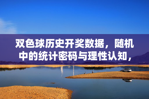 双色球历史开奖数据，随机中的统计密码与理性认知，双色球历史数据的随机统计密码与理性认知