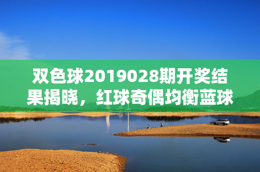 双色球2019028期开奖结果揭晓，红球奇偶均衡蓝球锚定14 奖池滚存1.21亿，双色球2019028期开奖，红球奇偶均衡蓝球锚定14 奖池滚存1.21亿