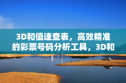 3D和值速查表,高效精准的彩票号码分析工具,3D和值速查表,高效精准的彩票号码分析工具