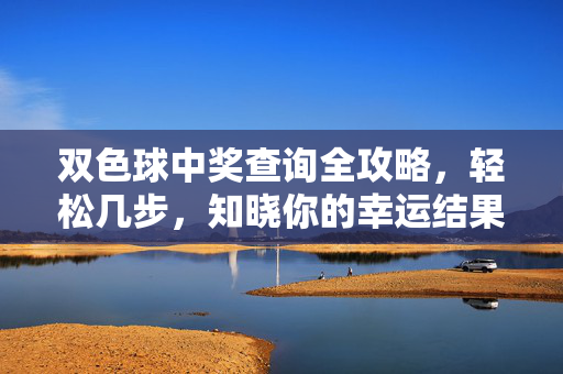 双色球中奖查询全攻略，轻松几步，知晓你的幸运结果