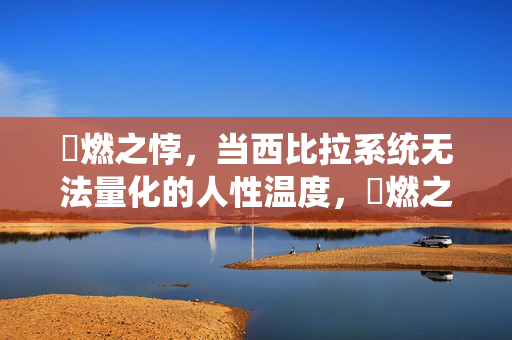 烔燃之悖，当西比拉系统无法量化的人性温度，烔燃之悖，人性温度的量化之困