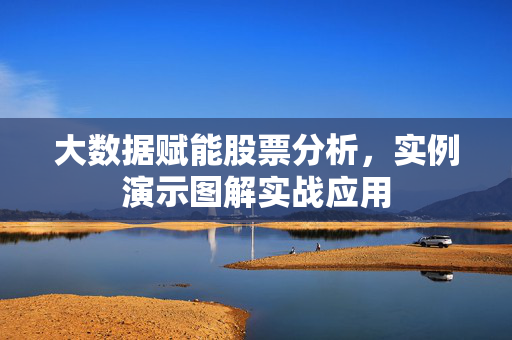 大数据赋能股票分析，实例演示图解实战应用