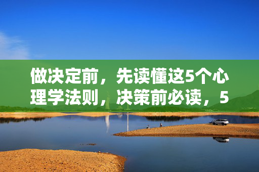 做决定前，先读懂这5个心理学法则，决策前必读，5个心理学法则