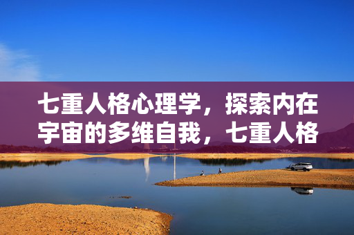 七重人格心理学，探索内在宇宙的多维自我，七重人格心理学，内在宇宙的多维自我
