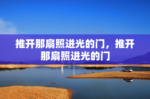 推开那扇照进光的门，推开那扇照进光的门