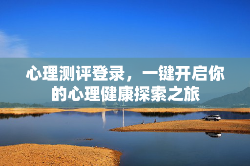 心理测评登录,一键开启你的心理健康探索之旅