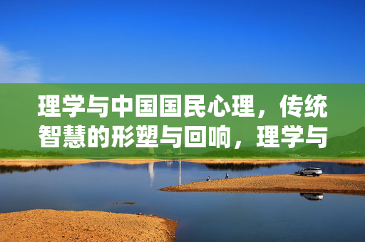 理学与中国国民心理，传统智慧的形塑与回响，理学与中国国民心理，传统智慧的形塑与回响