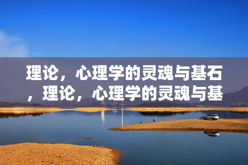 理论，心理学的灵魂与基石，理论，心理学的灵魂与基石