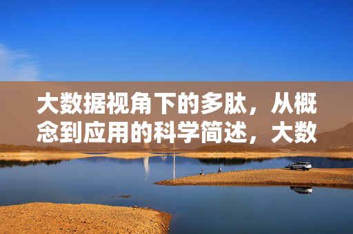 大数据视角下的多肽,从概念到应用的科学简述,大数据视角下的多肽从概念到应用的科学简述