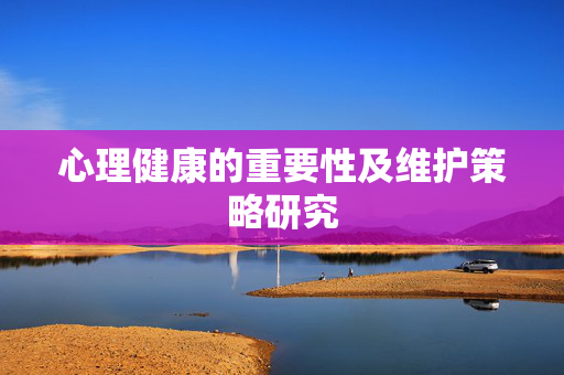 心理健康的重要性及维护策略研究