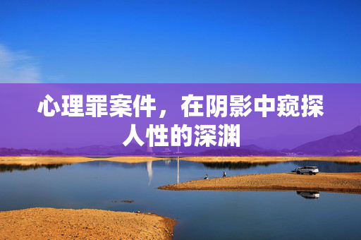 心理罪案件，在阴影中窥探人性的深渊