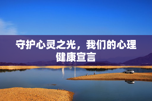 守护心灵之光，我们的心理健康宣言