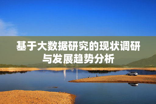 基于大数据研究的现状调研与发展趋势分析