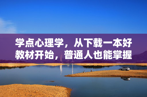 学点心理学，从下载一本好教材开始，普通人也能掌握的心理智慧，普通人学心理学，下载好教材，掌握心理智慧