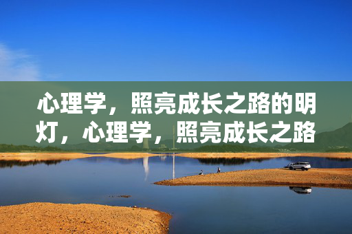 心理学，照亮成长之路的明灯，心理学，照亮成长之路的明灯