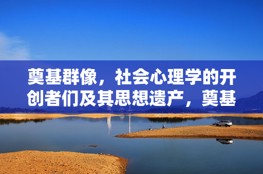 奠基群像，社会心理学的开创者们及其思想遗产，奠基群像，社会心理学的开创者与思想遗产